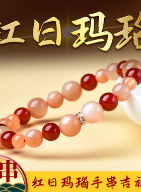 生活馆红日玛瑙手链女孕妇手串