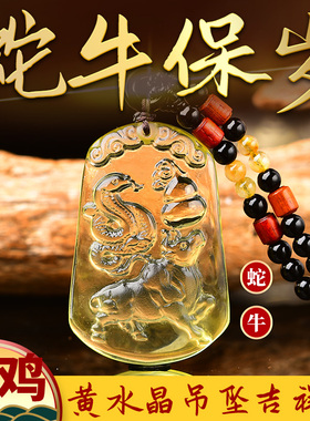 蛇牛保岁吉贵宏黄水晶吊坠