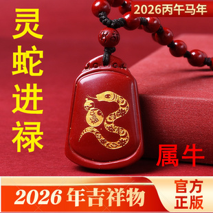 灵蛇进禄吉宏朱砂吊坠2026属牛的吉祥佩戴物生肖牛项链挂件男女