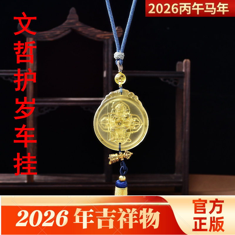 2026年马年淘运开阁文哲护岁挂饰琉璃车挂太岁将军车内挂饰男女款图片