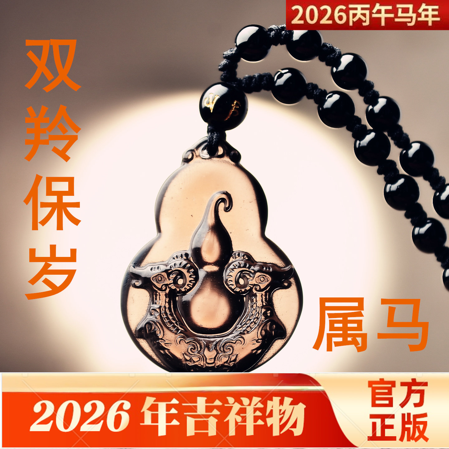 双羚保岁吉宏吊坠2026属马的吉祥佩戴物生肖马项链挂件男女