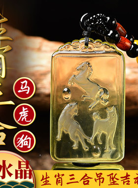 黄水晶亥卯未申子辰巳酉丑寅午戌生肖猪兔羊马虎狗蛇鸡牛三合吊坠