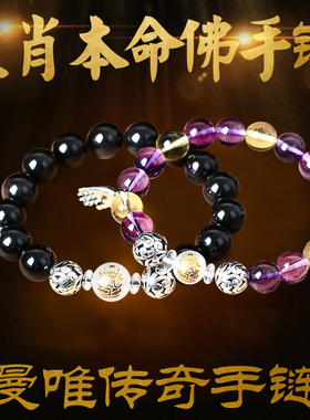 2026年生肖属马兔牛鼠本命佛转运珠手链祥物黑曜石紫黄晶手串男女