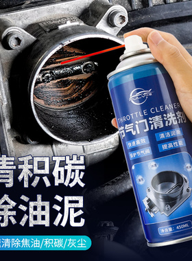 节气门清洗剂汽车除积碳免拆洗喷油嘴清洁剂发动机电子去污去油泥