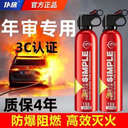 仆旅车载灭火器车用水基2025新款便携式3c认证正品私家车内小型-封面