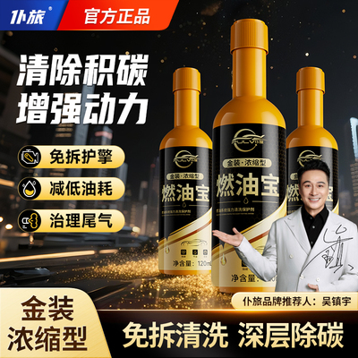 仆旅燃油宝除积碳提升动力