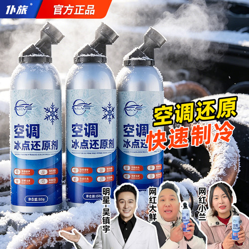 汽车空调制冷剂冷媒冰点还原剂