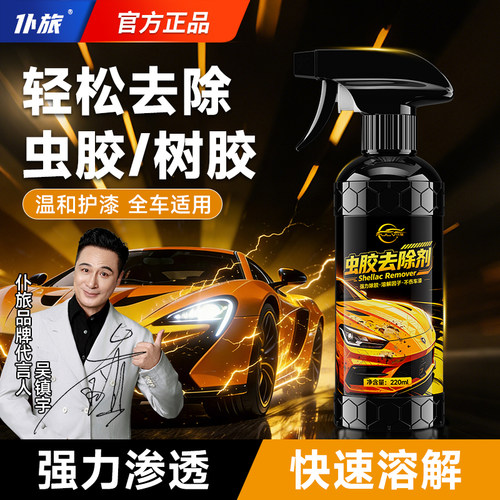 汽车虫胶树胶去除剂专用
