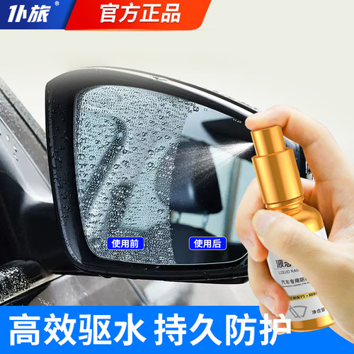 仆旅液态防雨涂层后视镜疏水喷雾