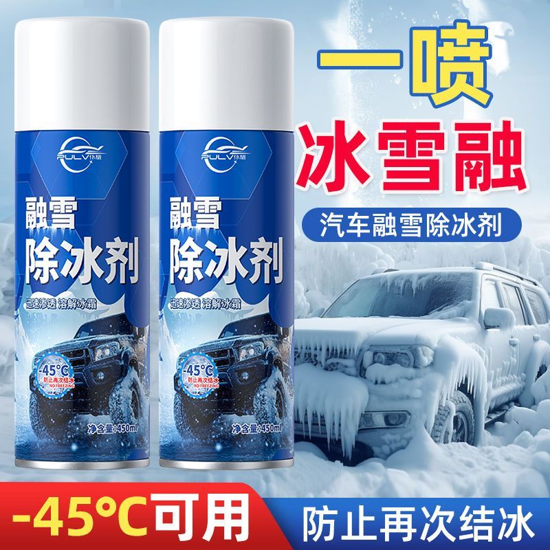 汽车融雪除冰剂环保型化雪神器车窗玻璃防结冰除雪除霜家用车用