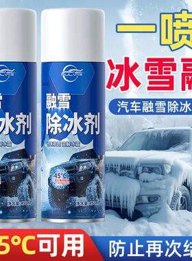 汽车融雪除冰剂环保型化雪神器车窗玻璃防结冰除雪除霜家用车用