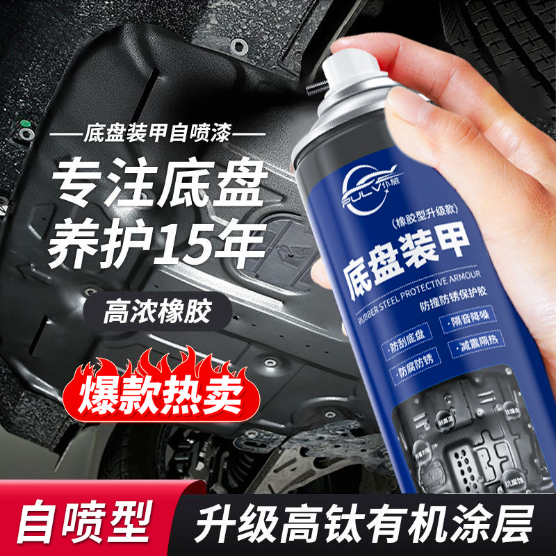 底盘装甲自喷型隔音防锈护甲橡胶