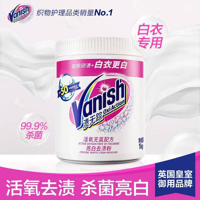 vanish渍无踪亮白去渍粉洗衣粉
