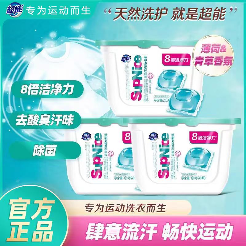 超能运动衣物洗衣凝珠去汗味除菌
