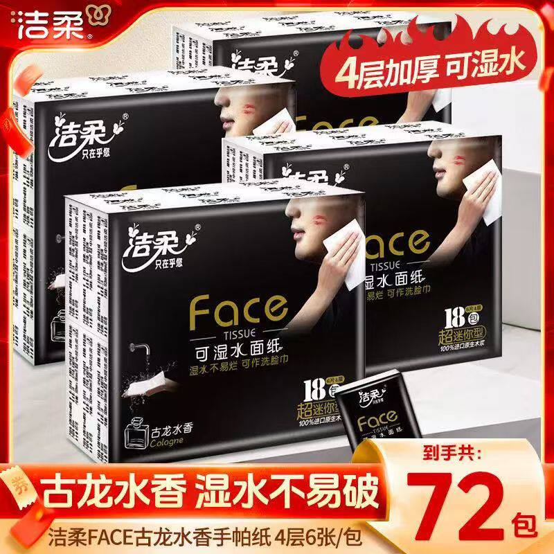 洁柔手帕纸餐巾纸面巾纸卫生纸巾可湿水古龙香水便携小包4层加厚