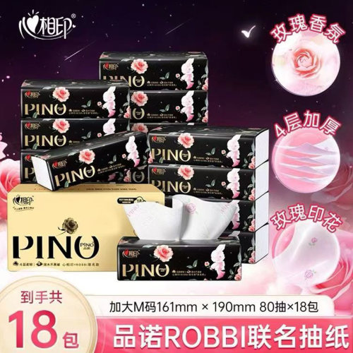 心相印抽纸ROBBi品诺联名玫瑰香