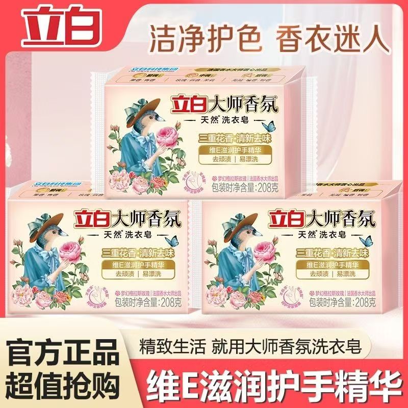 立白大师香氛洗衣皂208g家用整箱