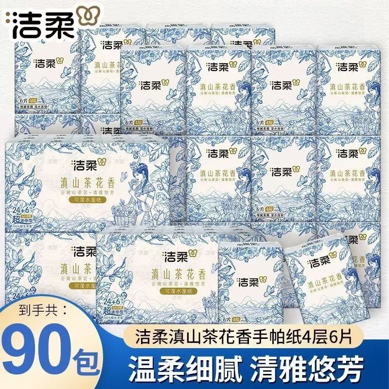 洁柔手帕纸茶花香迷你小包整箱图片