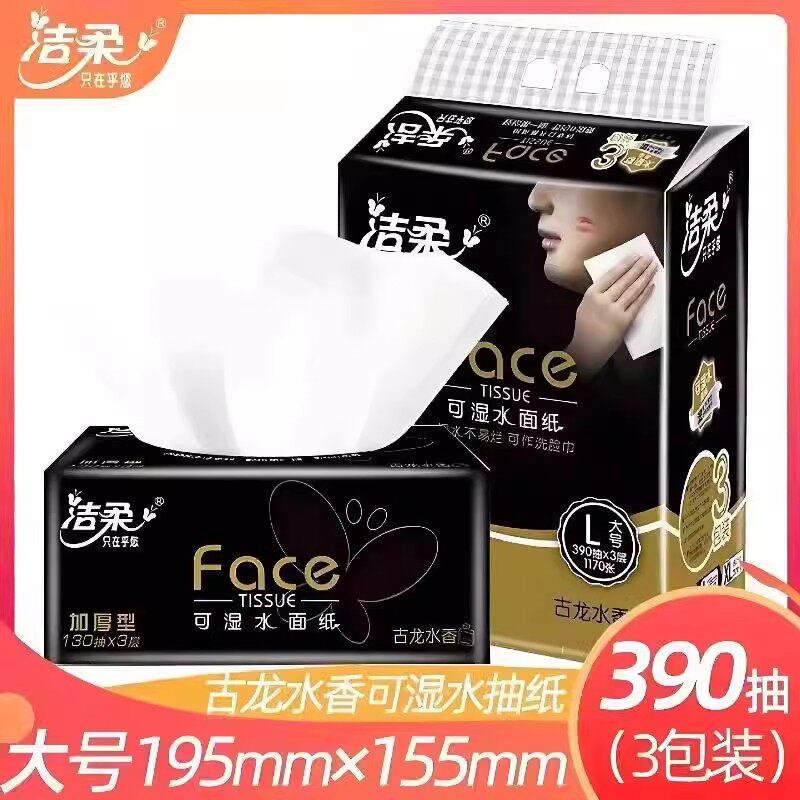 洁柔黑Face黑古龙香水味抽纸面巾纸擦手纸巾餐巾纸家用实惠装整箱