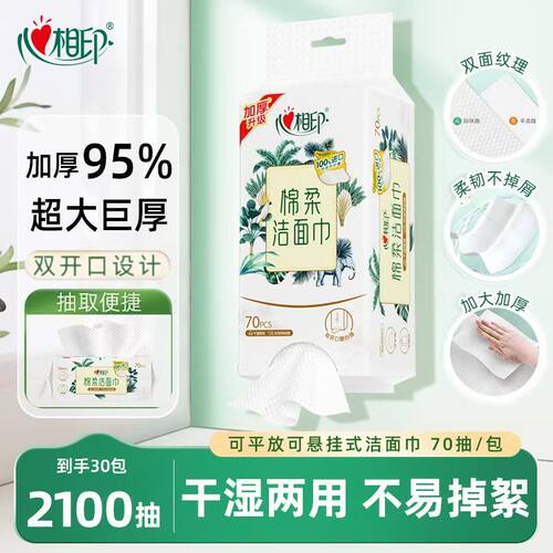 心相印洗脸巾棉柔巾洁面巾70抽