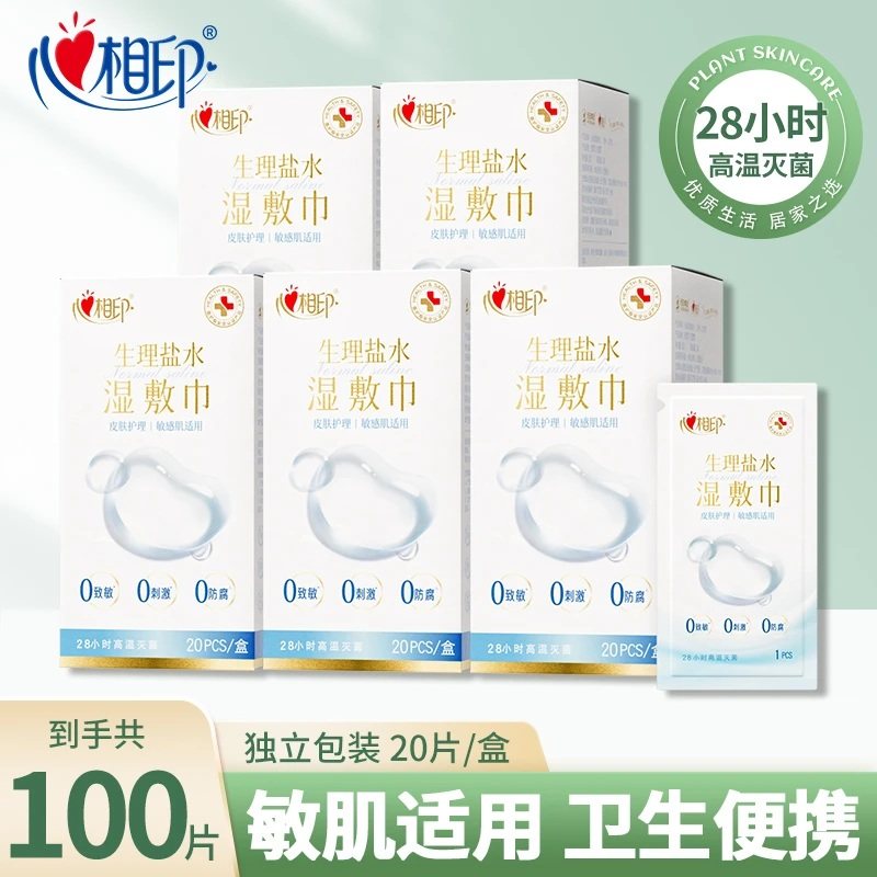 心相印湿巾美妆生理盐水单片装湿敷巾敷脸灭菌护理伤口20片盒整箱,洗护清洁剂/卫生巾/纸/香薰,消毒湿巾,淘宝优惠券,粉丝福利购,淘宝优惠卷