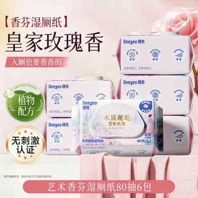 德佑雪松玫瑰香氛湿厕纸80抽家用