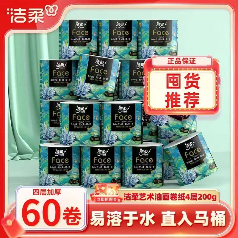 洁柔油画艺术有芯卷纸卷筒纸卫生纸无香4层200g家商用实惠装整箱