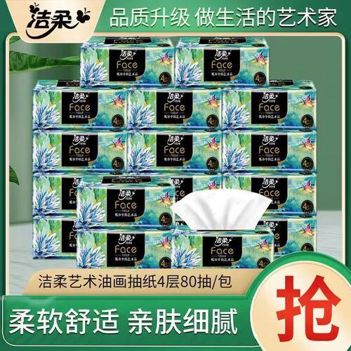 洁柔油画face抽纸4层80抽8包1提