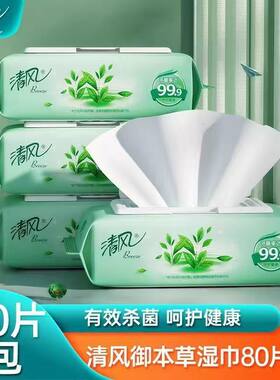 草本杀菌4包湿巾清风抽取式80片
