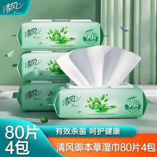 清风草本湿巾家用成人私处卫生杀菌消毒带盖洁阴母婴清洁80片整箱