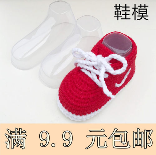 手工婴儿钩针塑料透明定型鞋撑