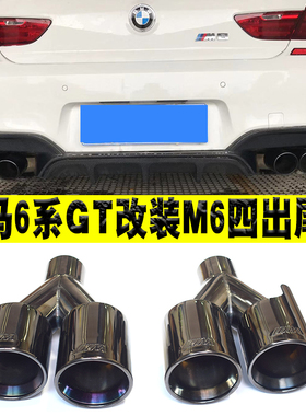 适用宝马6系GT640 F06F12F13排气管切割改装M6四出M碳纤AK尾喉