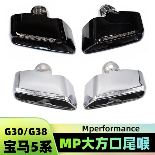 18-23宝马5系改装540MP方口尾喉