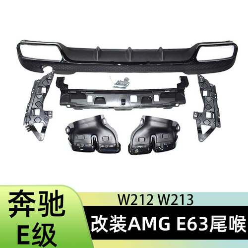 奔驰E级W212W213改装AMGE63尾喉