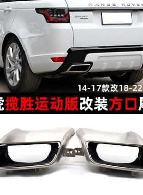 适14-17款路虎揽胜运动版排气管改装18-22款钛黑原车方口尾喉后杠