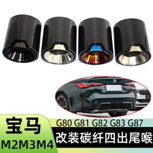 碳纤四出尾喉 G80G81G82G83G84G87排气管改装 适用宝马新款 M2M3M4