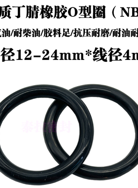 o型圈 密封圈12 13 14 15 16 17 18 19 20 21 22 23 24 *线径4mm
