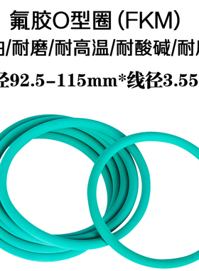 氟胶 O型圈 密封圈 92.5 95 97.5 100 103 106 109 112 115 *3.55