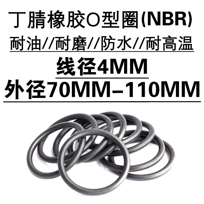 耐油耐磨高温o型圈丁腈橡胶线径4