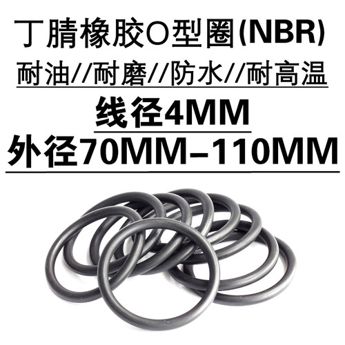 耐油耐磨高温o型圈丁腈橡胶线径4