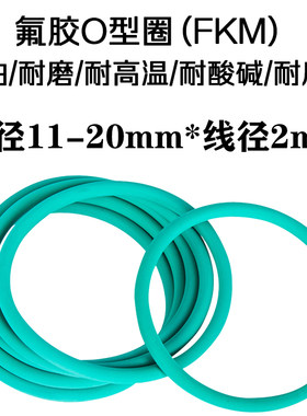 氟胶o型圈密封圈11 11.5 12 12.5 13 14 15 16 17 18 19 20*线径2