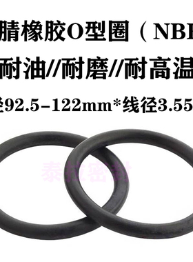 o型圈密封圈92.5 95 97.5 100 103 106 109 112 115 118 122*3.55