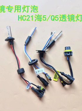 35W 55W HC21双光透镜氙气灯泡D2H海5Q5专用鱼眼疝气灯泡6000K