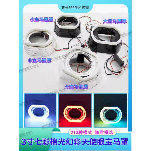 3寸七彩棉光天使眼手机蓝牙控制