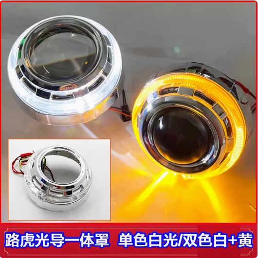 3寸海5Q5LED透镜双色天使眼路虎一体遮光罩日行灯白光带转向黄光