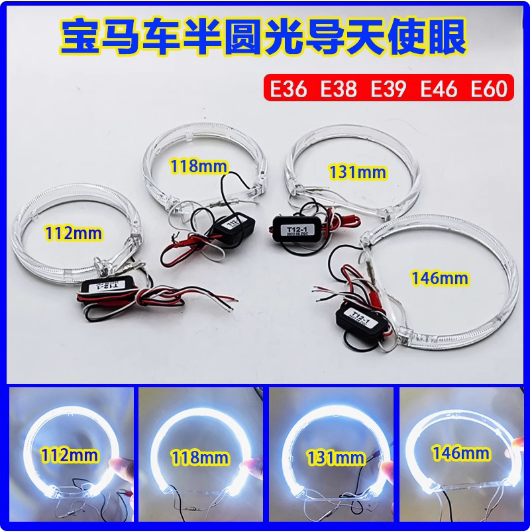 半圆光导天使眼宝马专用E36E38