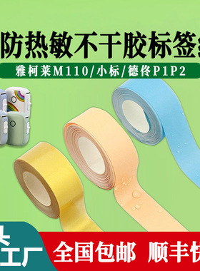 小米米家彩色迷你不干胶热敏纸Makeid L1 Q1井井元气连续热敏标签