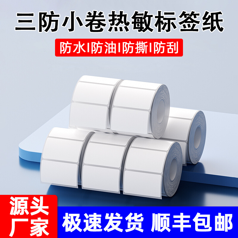 三防驰腾热敏纸德佟P1P2标签纸硕方T50打印纸不干胶吊牌标签纸