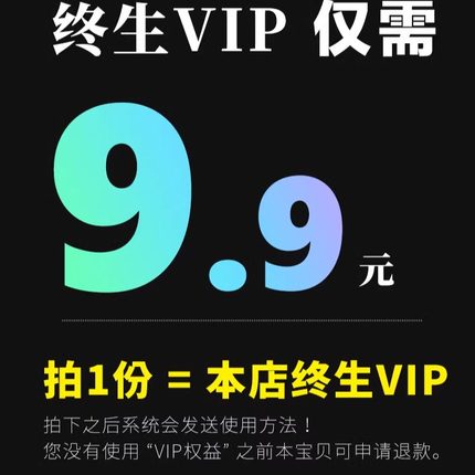 VIP店铺会员全店免费视频网课资源自学教程课程软件工具学习资料