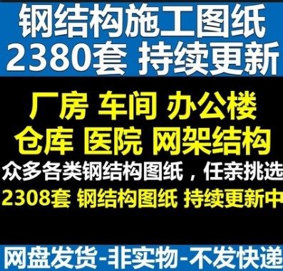 钢结构施工图纸工程设计施工图及效果图建筑办公楼厂房图纸素材库
